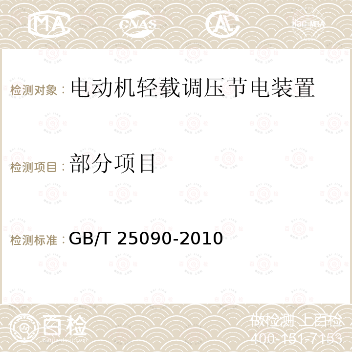 部分项目 GB/T 25090-2010 电动机轻载调压节电装置