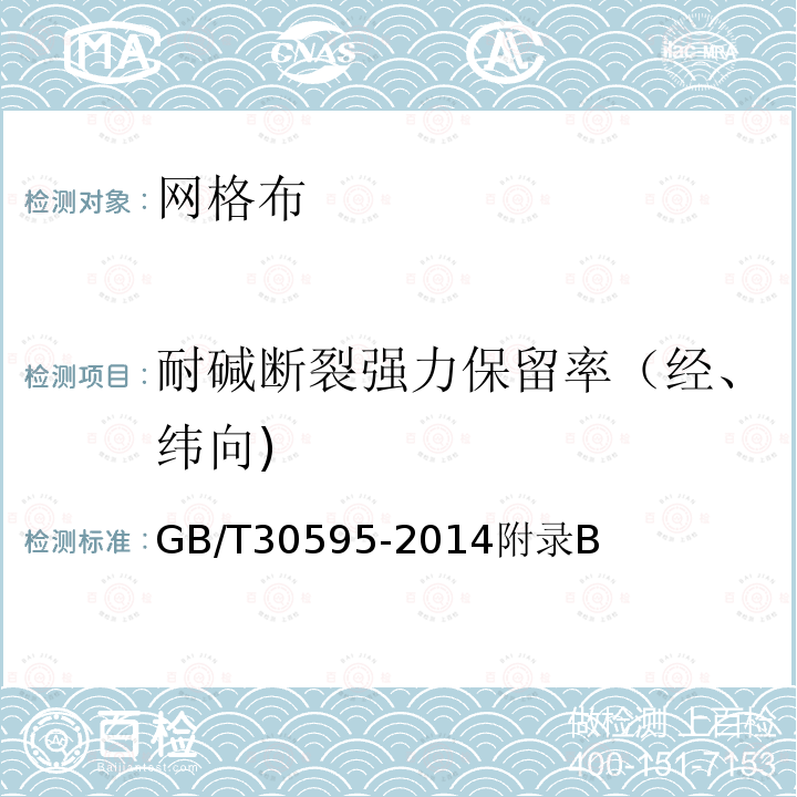 耐碱断裂强力保留率（经、纬向) 挤塑聚苯板（XPS）薄抹灰外墙外保温系统材料