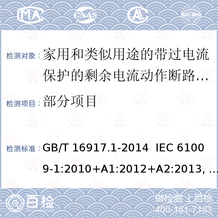 部分项目 GB/T 16917.1-2014 【强改推】家用和类似用途的带过电流保护的剩余电流动作断路器(RCBO) 第1部分: 一般规则