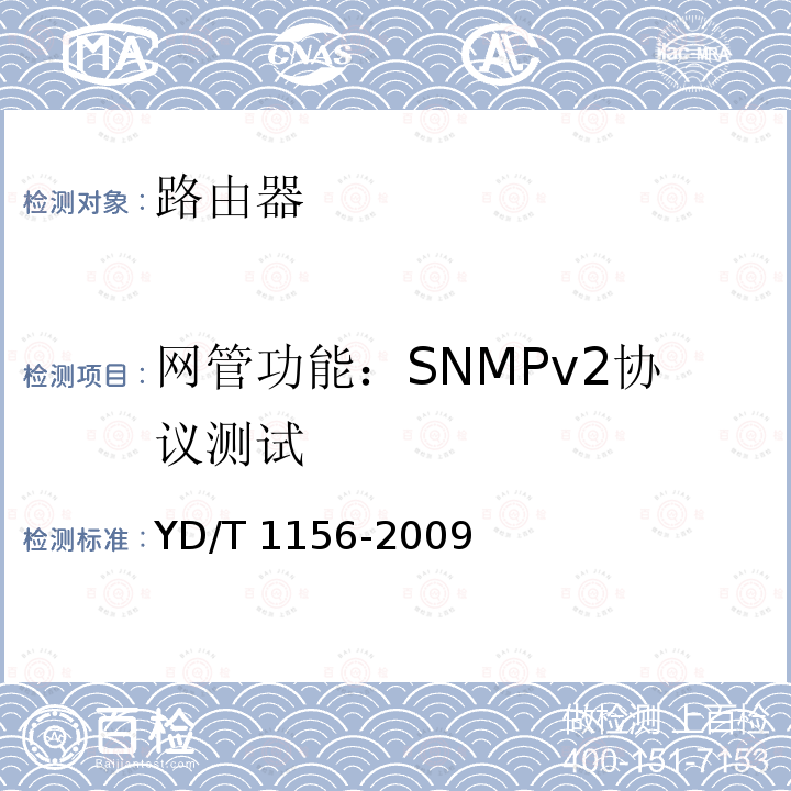 网管功能：SNMPv2协议测试 路由器设备测试方法 核心路由器 YD/T 1156-2009 13.1