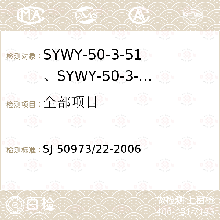 全部项目 SJ 50973/22-2006 SYWY-50-3-51、SYWY-50-3-52、SYWYZ-50-3-51、SYWYZ-50-3-52、SYWRZ-50-3-51、SYWRZ-50-3-52型物理发泡聚乙烯绝缘柔软同轴电缆详细规范 