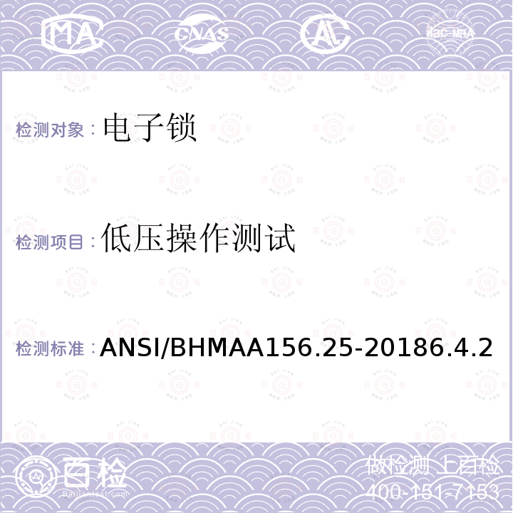 低压操作测试 ANSI/BHMAA156.25-20186.4.2 电子锁