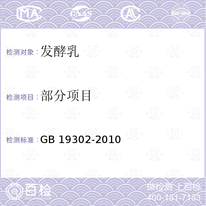 部分项目 GB 19302-2010 食品安全国家标准 发酵乳