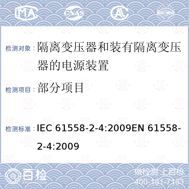 部分项目 IEC 61558-2-4-2009 电源电压1100V以下的变压器、电抗器、电源装置和类似产品的安全 第2-4部分:隔离变压器和装有隔离变压器的电源装置的特殊要求和试验
