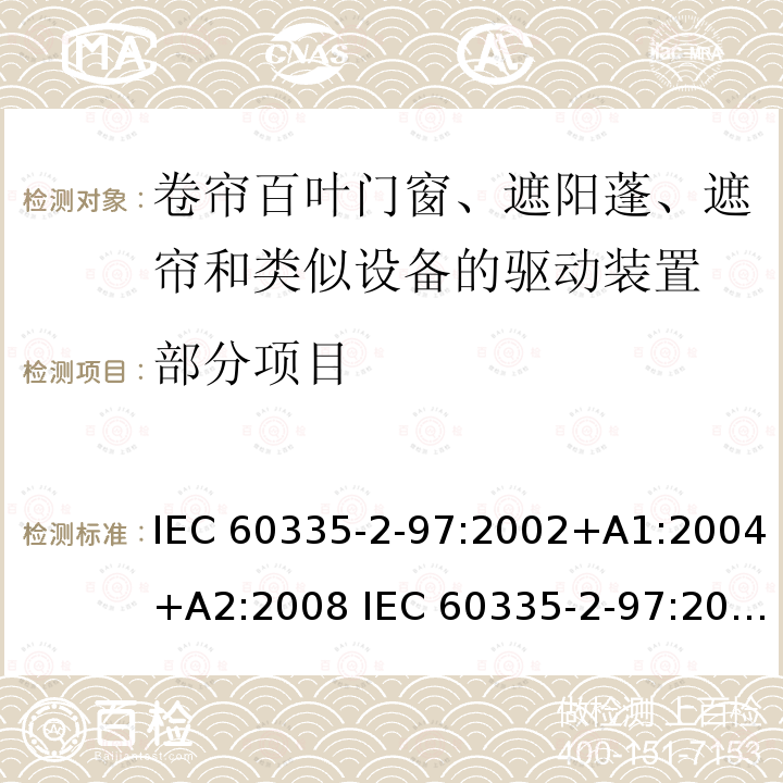 部分项目 IEC 60335-2-97 家用电器和类似产品的安全 第2-97部分：卷帘百叶门窗、遮阳蓬、遮帘和类似设备的驱动装置的特殊要求 :2002+A1:2004+A2:2008 :2016+A1:2019 EN 60335-2-97:2006+A11:2008 +A2:2010+A12:2015