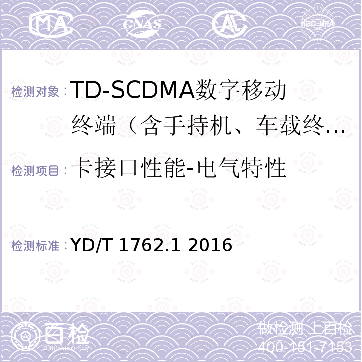 卡接口性能-电气特性 TD-SCDMA/WCDMA 数字蜂窝移动通信网 通用集成电路卡(UICC)与终端间Cu接口技术要求 第1部分：物理、电气和逻辑特性 YD/T 1762.1 2016 5