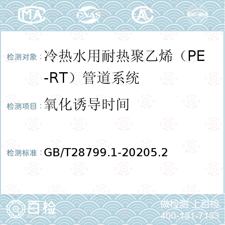 氧化诱导时间 GB/T 19473.1-2020 冷热水用聚丁烯（PB）管道系统 第1部分：总则