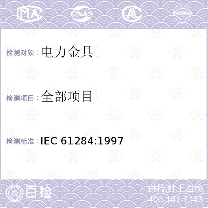 全部项目 IEC 61284-1997 架空线路 配件的要求和测试