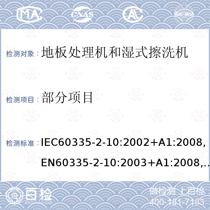 部分项目 IEC 60335-2-10-2002 家用和类似用途电器安全 第2-10部分:地板处理机和湿式擦洗机的特殊要求