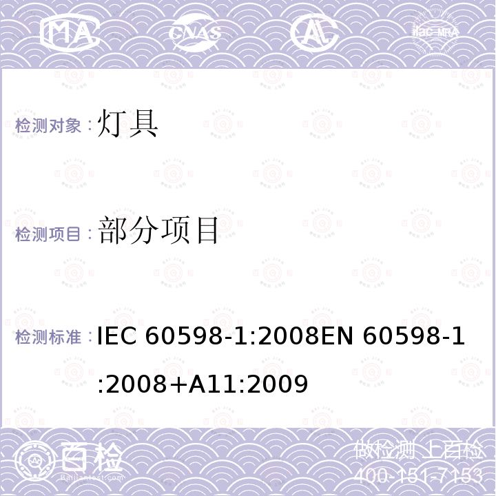 部分项目 IEC 60598-1-2008 灯具 第1部分:一般要求和试验
