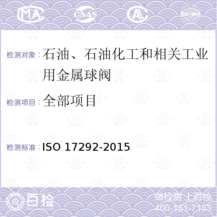 全部项目 石油、石油化工和相关工业用金属球阀 ISO 17292-2015