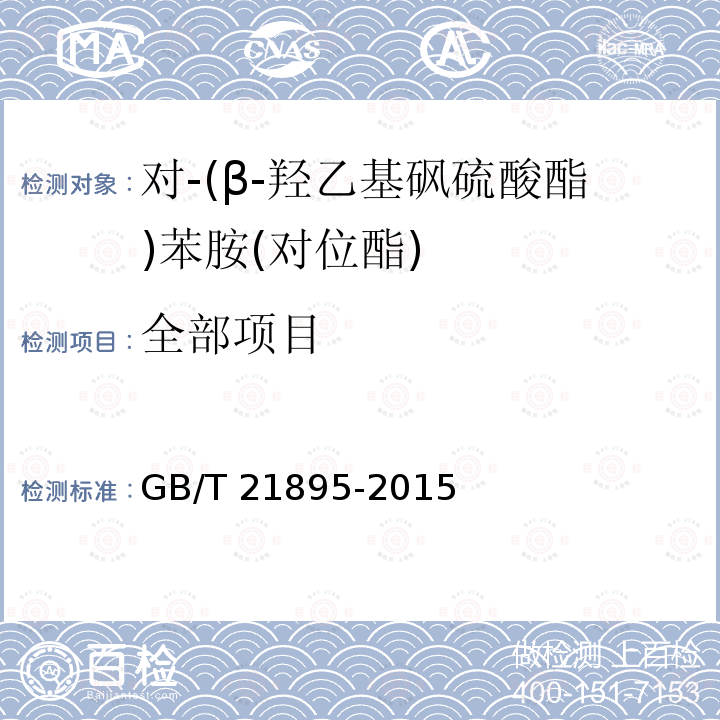 全部项目 GB/T 21895-2015 对-(β-羟乙基砜硫酸酯)苯胺(对位酯)