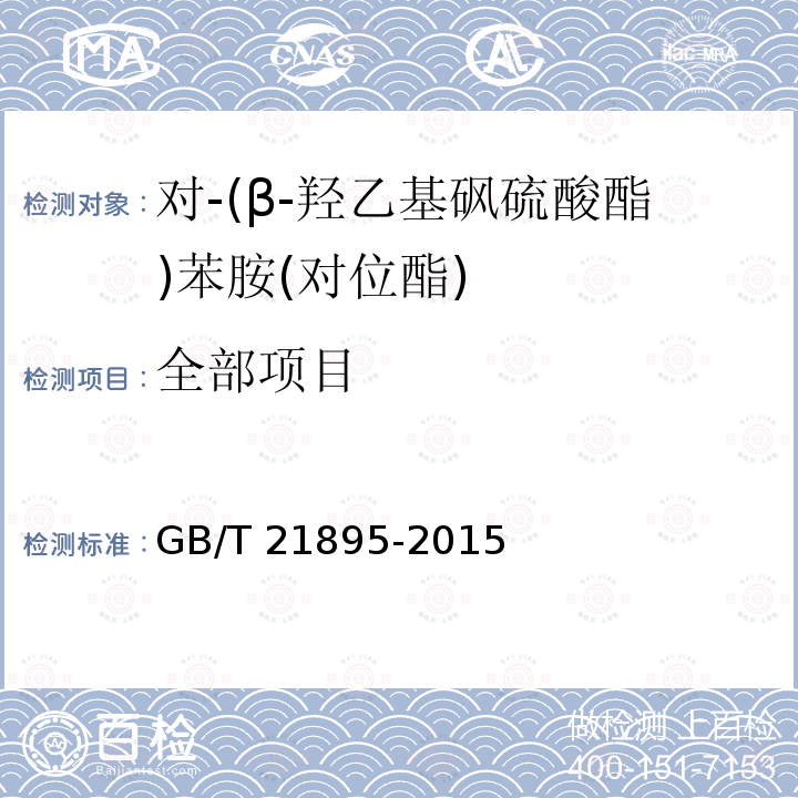 全部项目 对-(β-羟乙基砜硫酸酯)苯胺(对位酯) GB/T 21895-2015