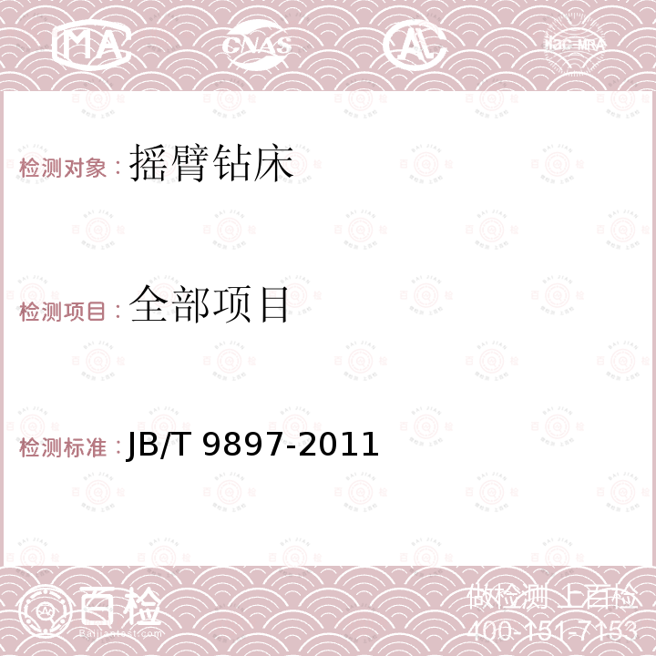 全部项目 JB/T 9897-2011 无底座万向摇臂钻床 精度检验