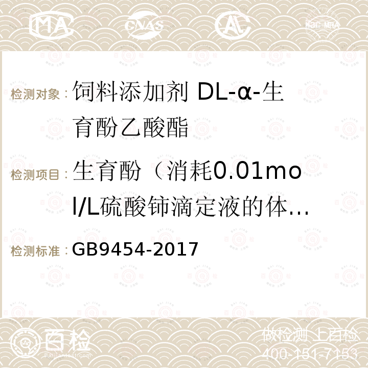 生育酚（消耗0.01mol/L硫酸铈滴定液的体积）/mL GB 9454-2017 饲料添加剂 DL-α-生育酚乙酸酯