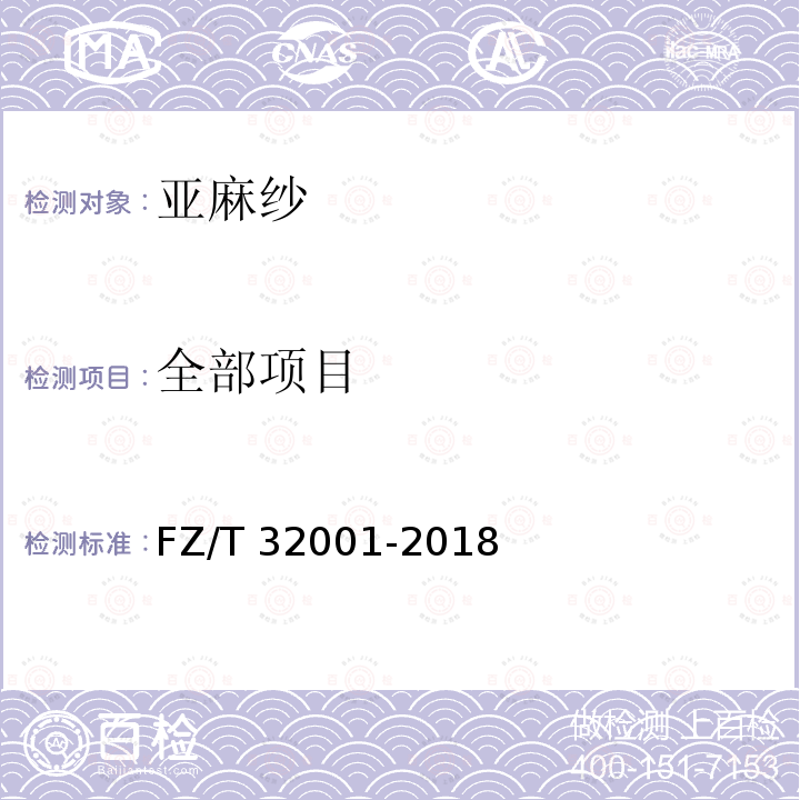 全部项目 FZ/T 32001-2018 亚麻纱