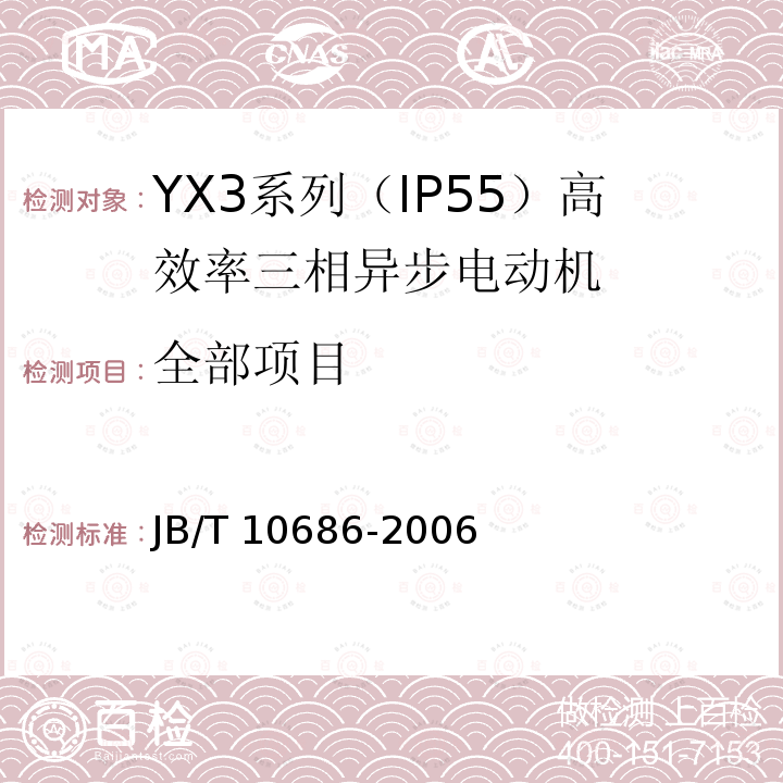 全部项目 YX3系列（IP55）高效率三相异步电动机 技术条件（机座号80～355） JB/T 10686-2006
