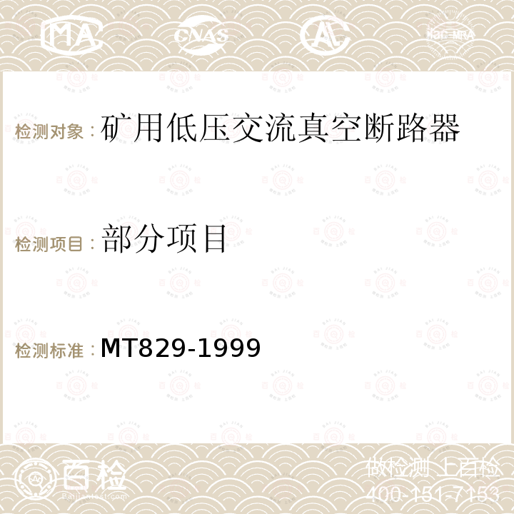 部分项目 矿用低压交流真空断路器 MT829-1999
