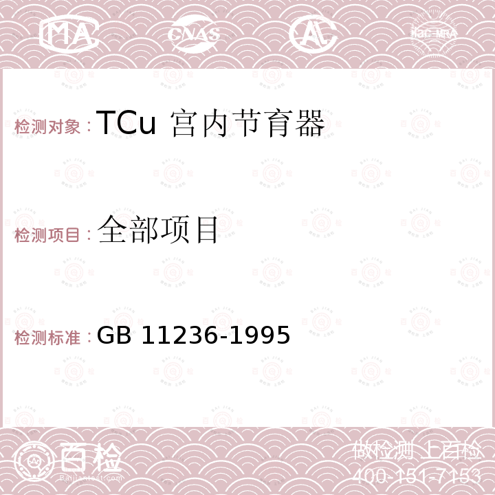 全部项目 GB 11236-1995 TCuC宫内节育器