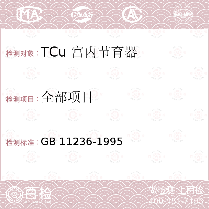 全部项目 TCu宫内节育器 GB 11236-1995