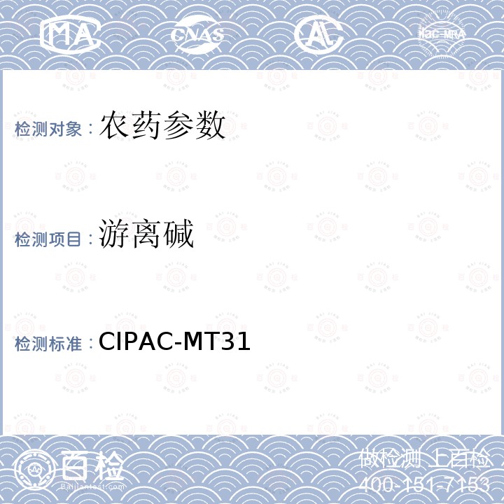 游离碱 CIPAC-MT31 游离酸碱  国际农药分析协作委员会手册