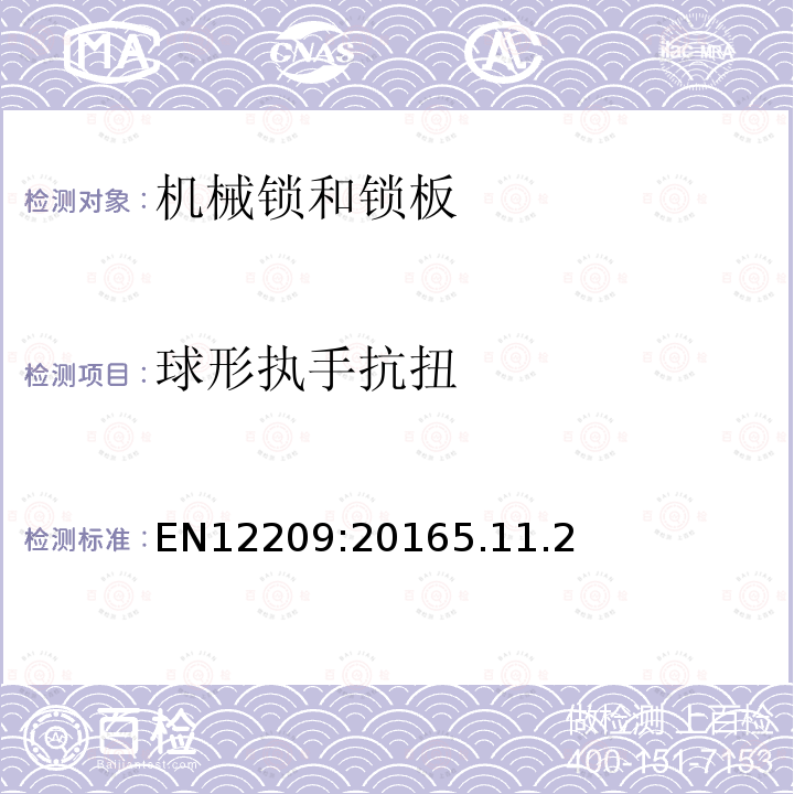 球形执手抗扭 EN12209:20165.11.2 建筑物五金-机械锁和锁板-要求和试验方法