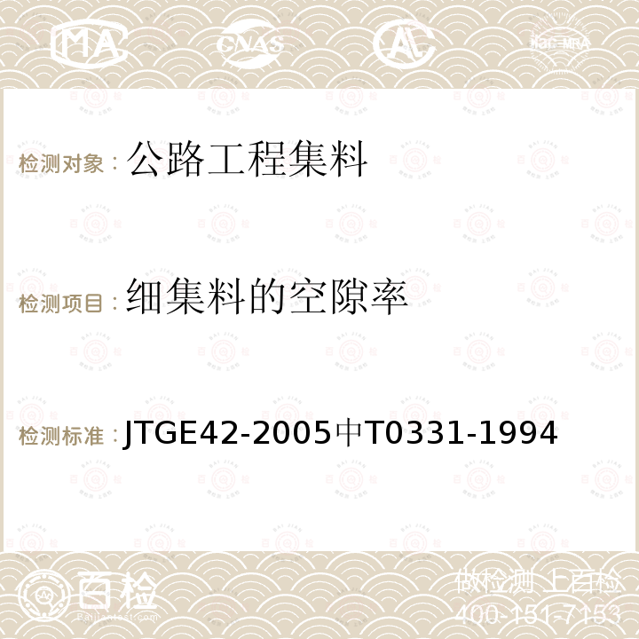 细集料的空隙率 JTJ 058-2000 公路工程集料试验规程