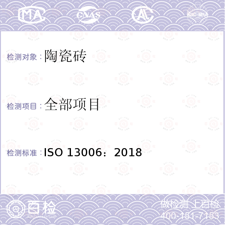 全部项目 ISO 13006-2018 陶瓷砖 定义、分类、特性和标志