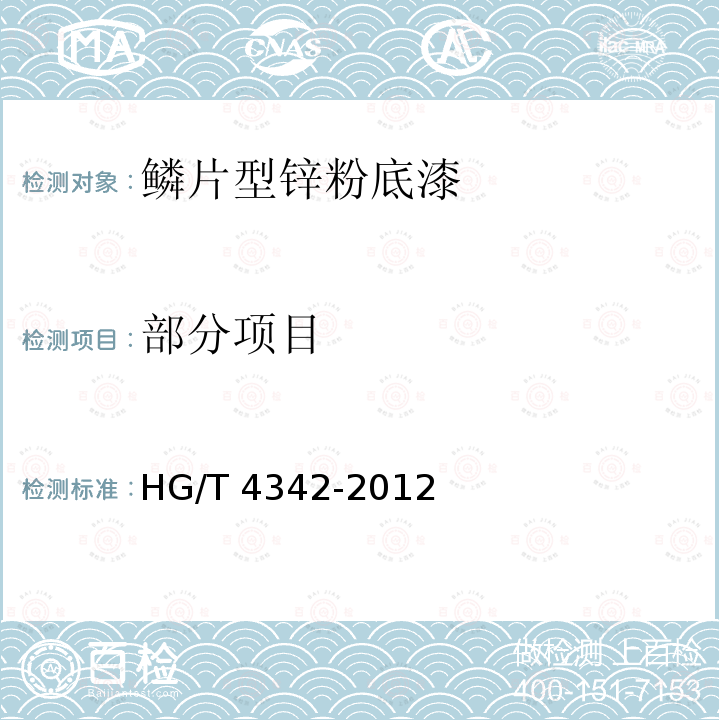部分项目 鳞片型锌粉底漆 HG/T 4342-2012