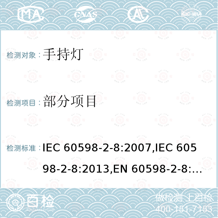 部分项目 IEC 60598-2-8:2007 可移动式庭院灯具的特殊要求 ,
IEC 60598-2-8:2013,
EN 60598-2-8:1997 +A1:2000+A2:2008,
EN 60598-2-8:2013
