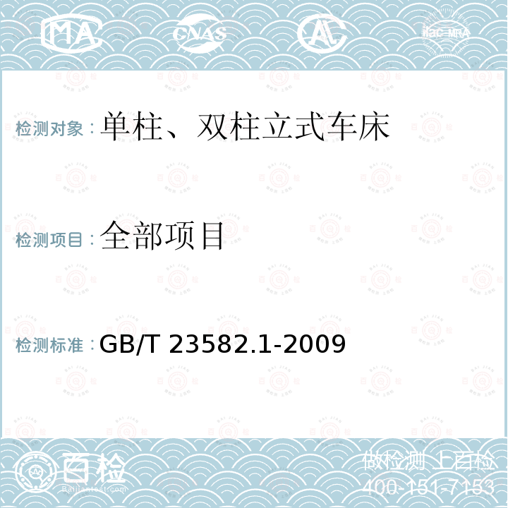 全部项目 立式车床检验条件 精度检验 第1部分：单柱和双柱立式车床 GB/T 23582.1-2009