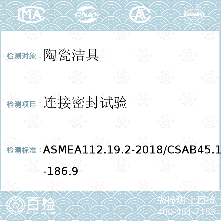连接密封试验 ASMEA112.19.2-2018/CSAB45.1-186.9 卫生陶瓷