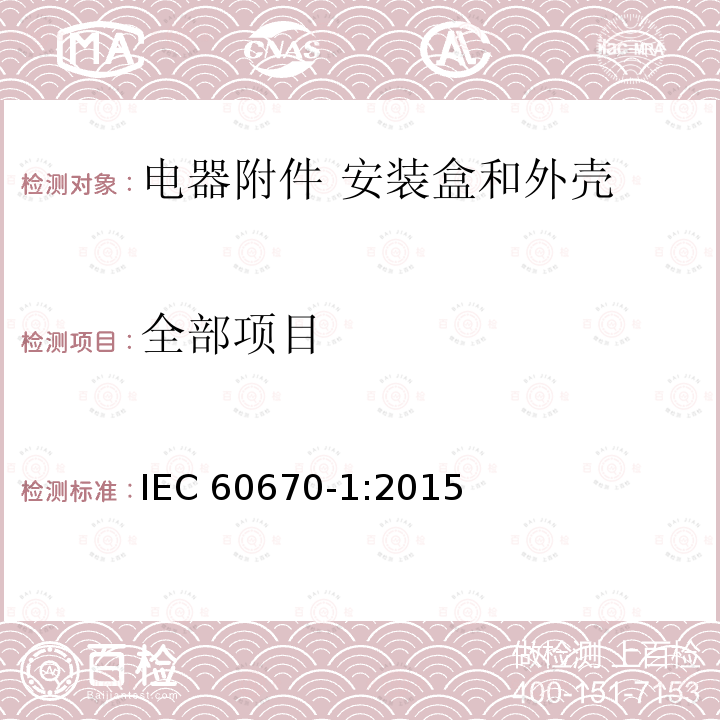 全部项目 IEC 60670-1-2015 家用和类似用途固定式电气装置的电气附件盒和外壳 第1部分:一般要求