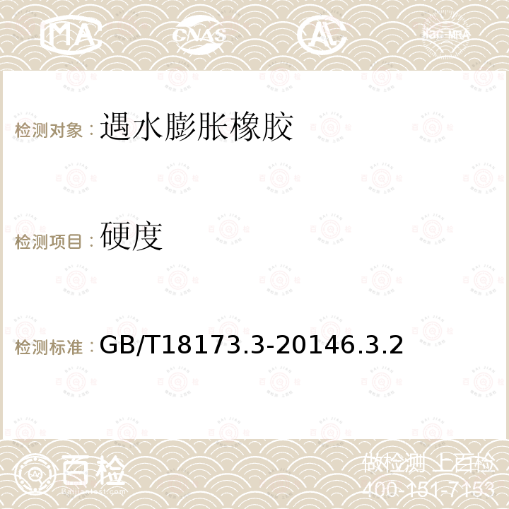硬度 遇水膨脹橡膠