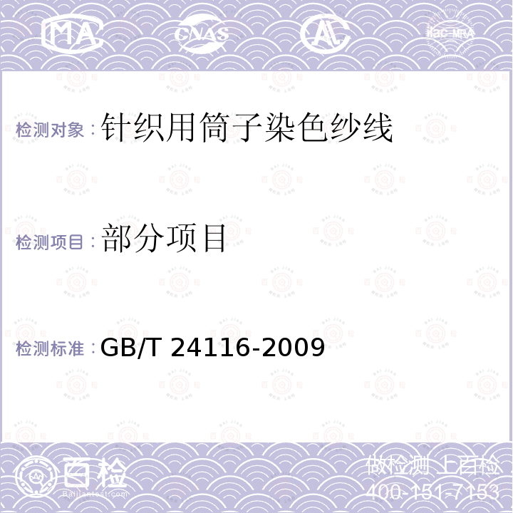 部分项目 GB/T 24116-2009 针织用筒子染色纱线