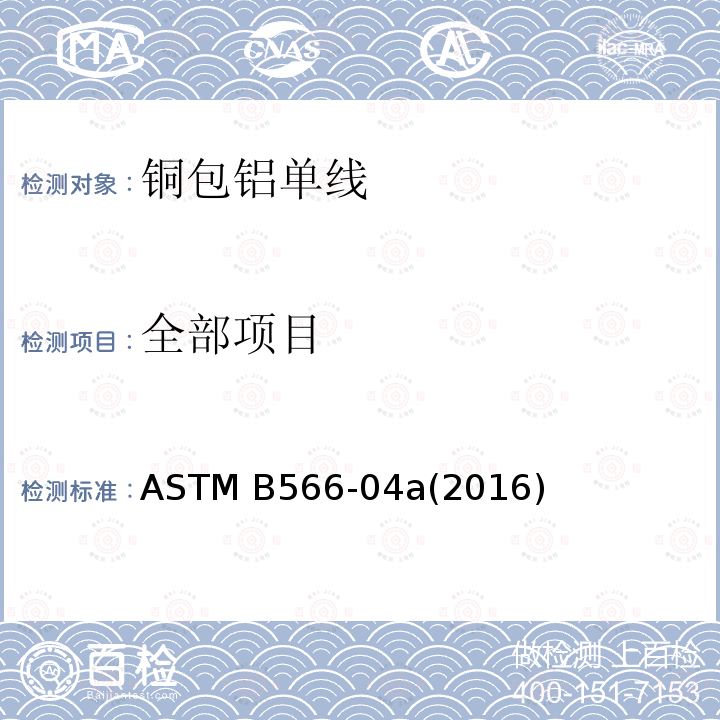 全部项目 铜包铝线 ASTM B566-04a(2016)