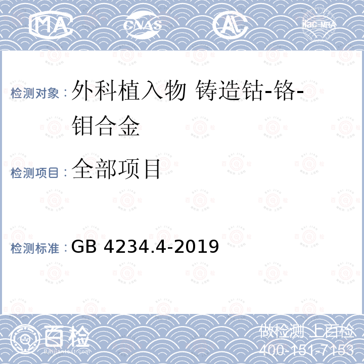 全部项目 GB 4234.4-2019 外科植入物 金属材料 第4部分：铸造钴-铬-钼合金