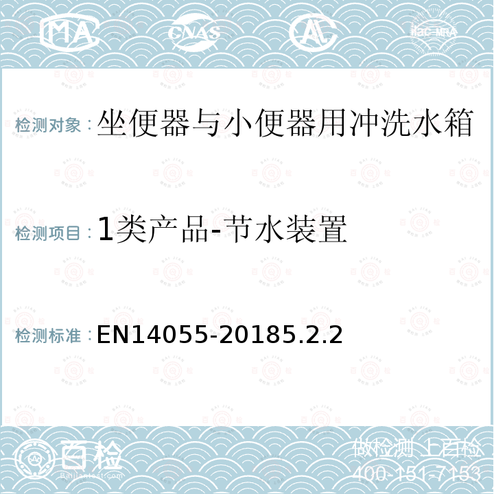 1类产品-节水装置 EN14055-20185.2.2 坐便器与小便器用冲洗水箱