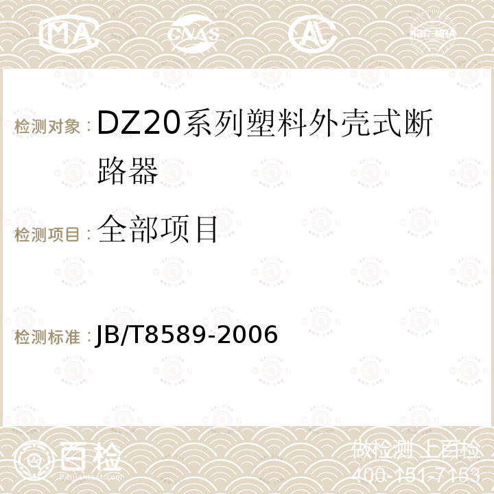 全部项目 JB/T 8589-2006 DZ20系列塑料外壳式断路器