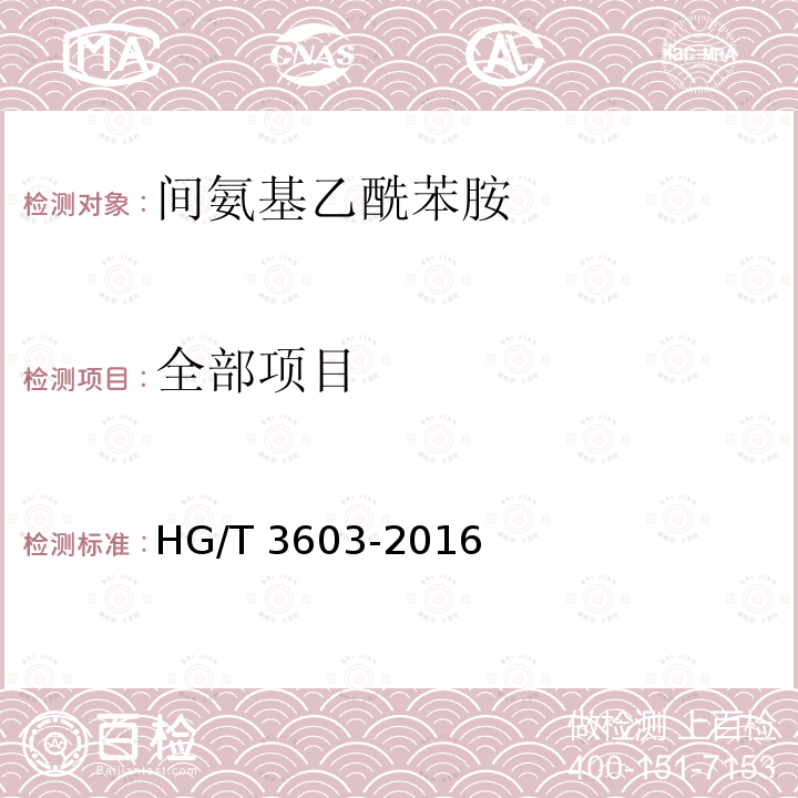 全部项目 HG/T 3603-2016 间氨基乙酰苯胺