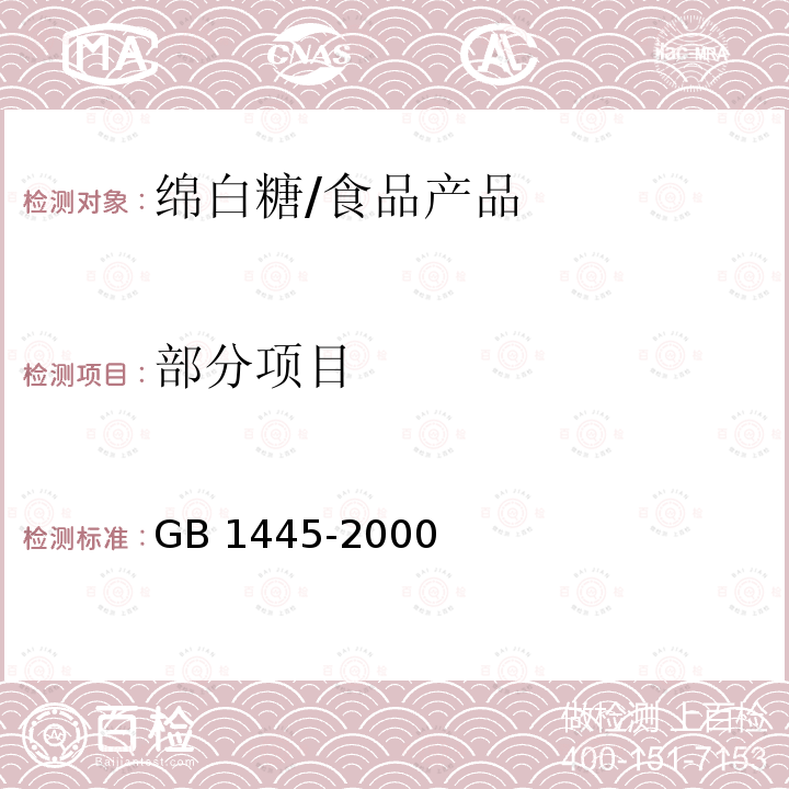 部分项目 GB/T 1445-2000 【强改推】绵白糖