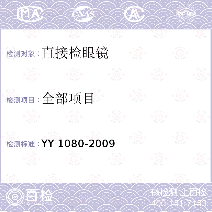 全部项目 YY/T 1080-2009 【强改推】眼科仪器 直接检眼镜