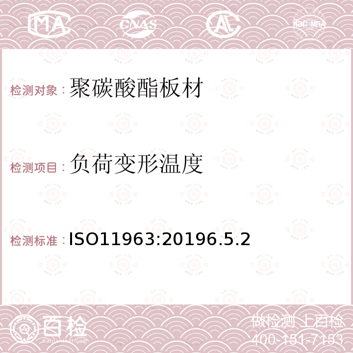 负荷变形温度 ISO11963:20196.5.2 塑料 聚碳酸脂板 类型、尺寸及特征