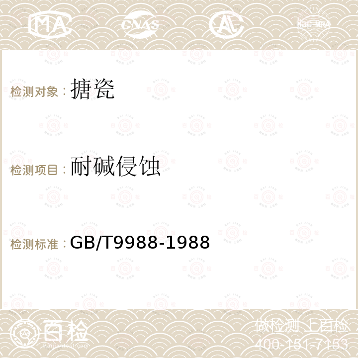 耐堿侵蝕 搪瓷耐堿性能測試方法