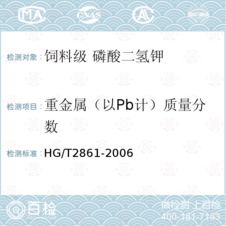 重金属（以Pb计）质量分数 HG/T 2861-2006 饲料级 磷酸二氢钙