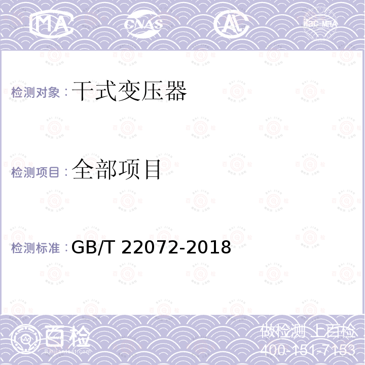 全部项目 GB/T 22072-2018 干式非晶合金铁心配电变压器技术参数和要求