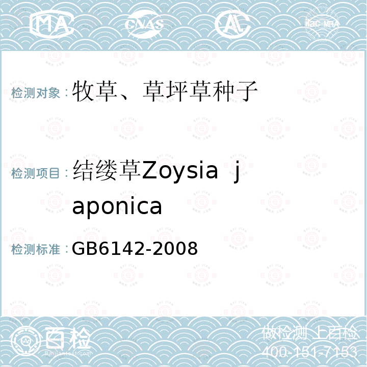 结缕草Zoysia  japonica GB 6142-2008 禾本科草种子质量分级