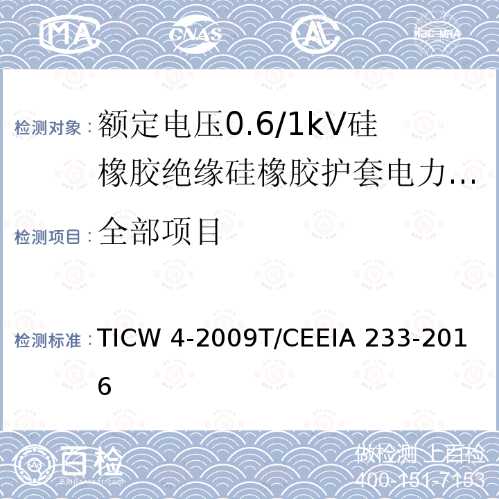 全部项目 IA 233-2016 额定电压0.6/1kV硅橡胶绝缘硅橡胶护套电力电缆 TICW 4-2009
T/CEE