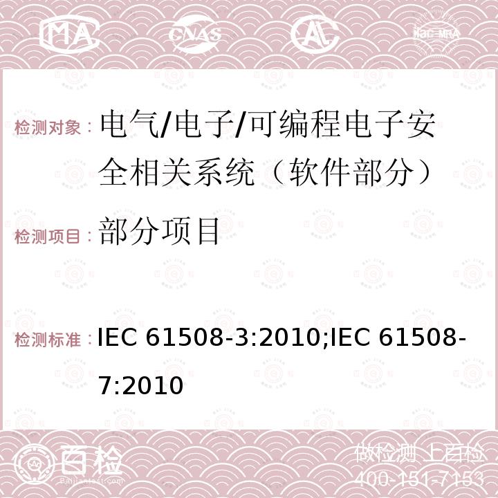 部分项目 IEC 61508-3-2010 电气/电子/可编程电子安全相关系统的功能安全 第3部分:软件要求