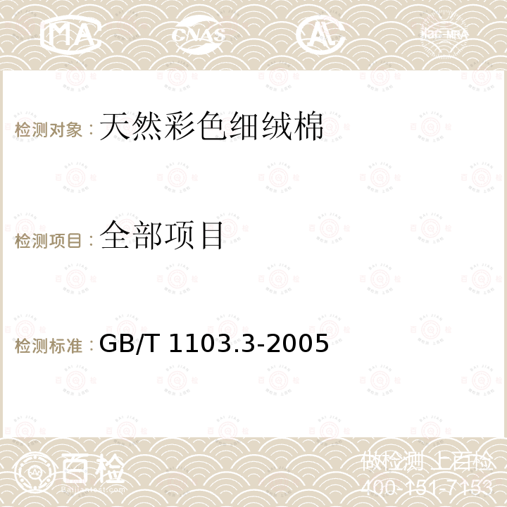 全部项目 GB/T 1103.3-2005 【强改推】棉花 天然彩色细绒棉